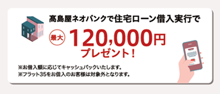 髙島屋ネオバンクで住宅ローン借入実行でプレゼント