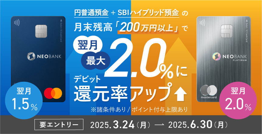 ３ヵ月連続！月末円普通預金残高200万円以上で翌月の対象デビットカードポイント還元率アップキャンペーン