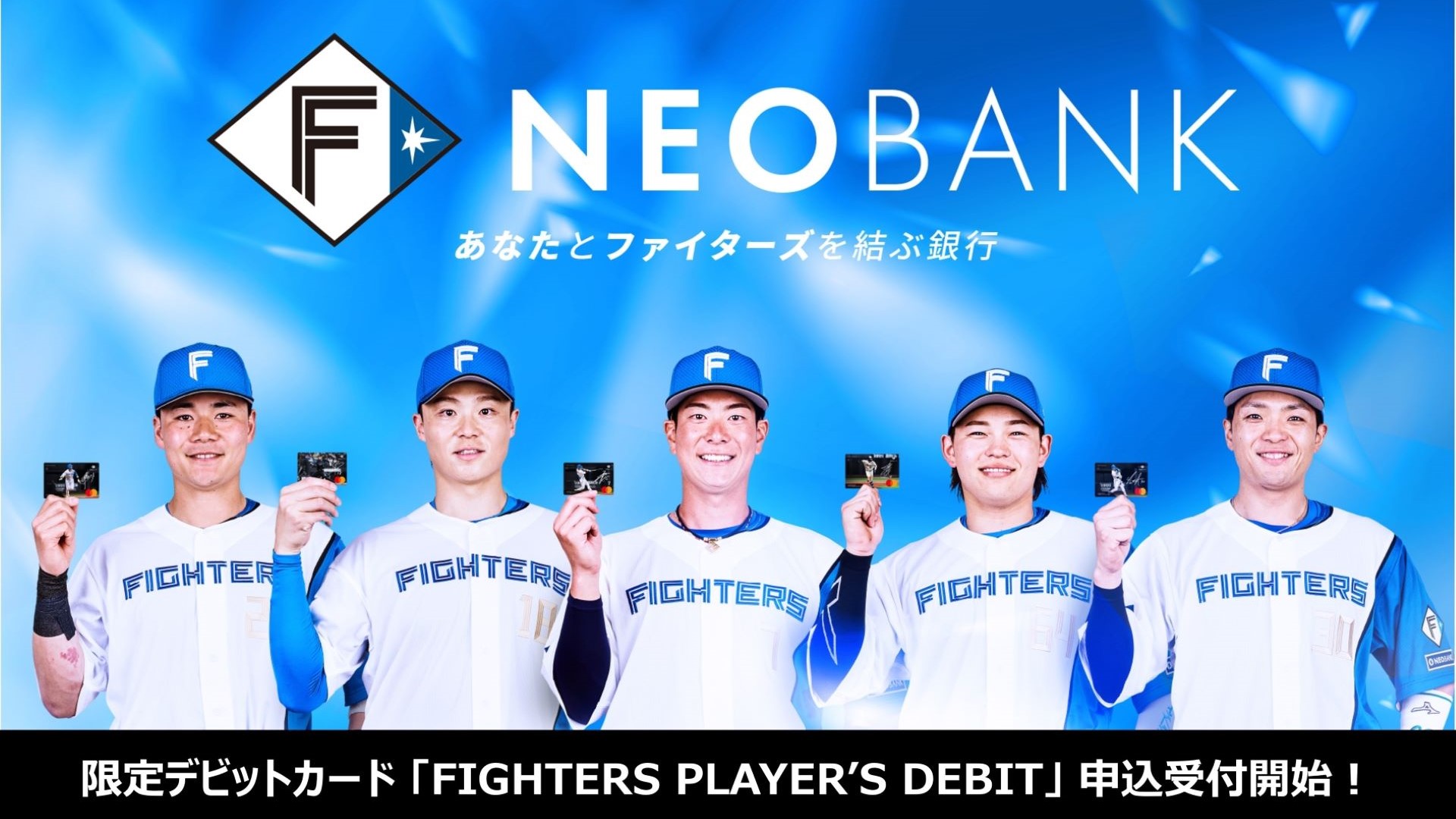F NEOBANK限定デビットカード「「FIGHTERS PLAYER’S DEBIT」申込受付開始！