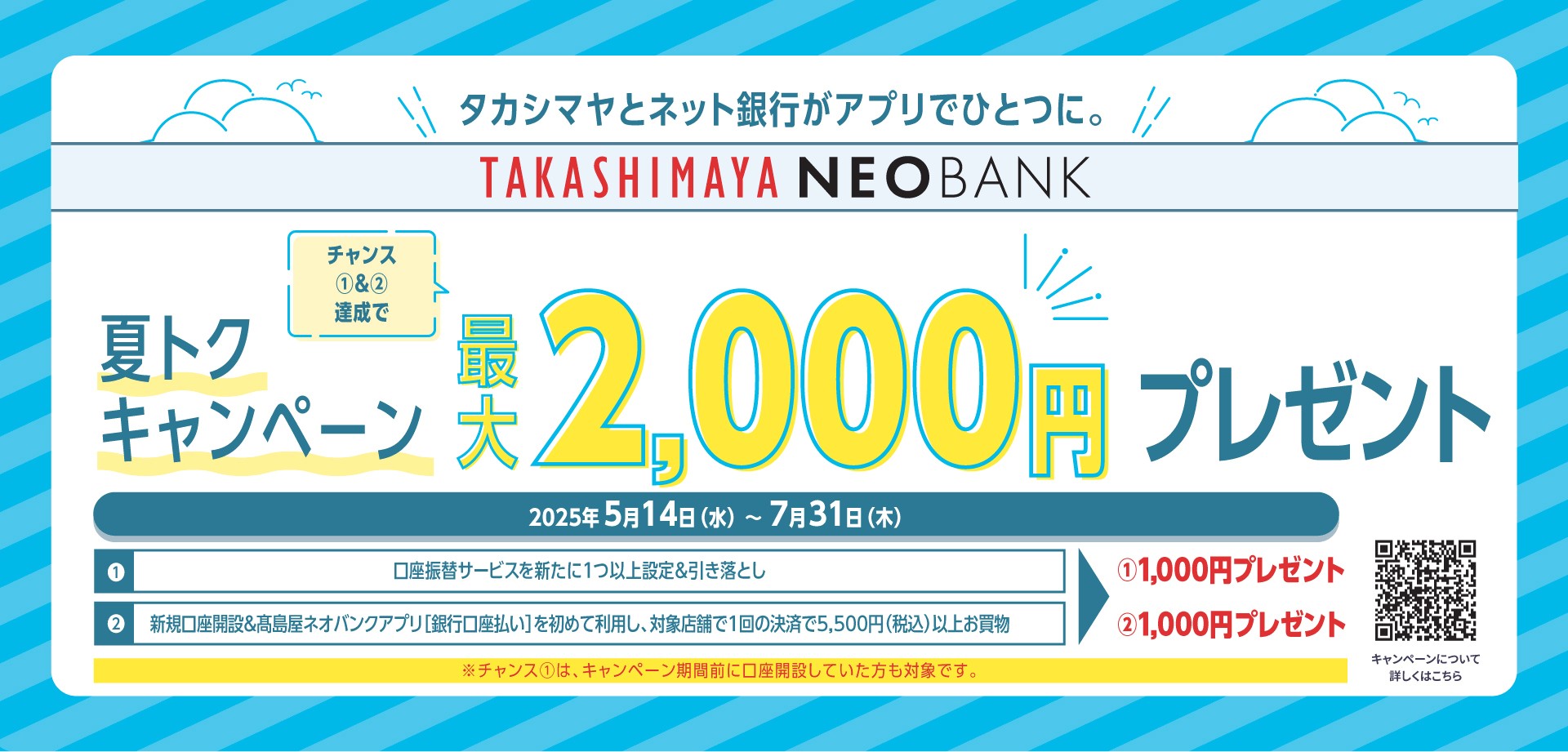 夏トクキャンペーン　最大2,000円プレゼント！