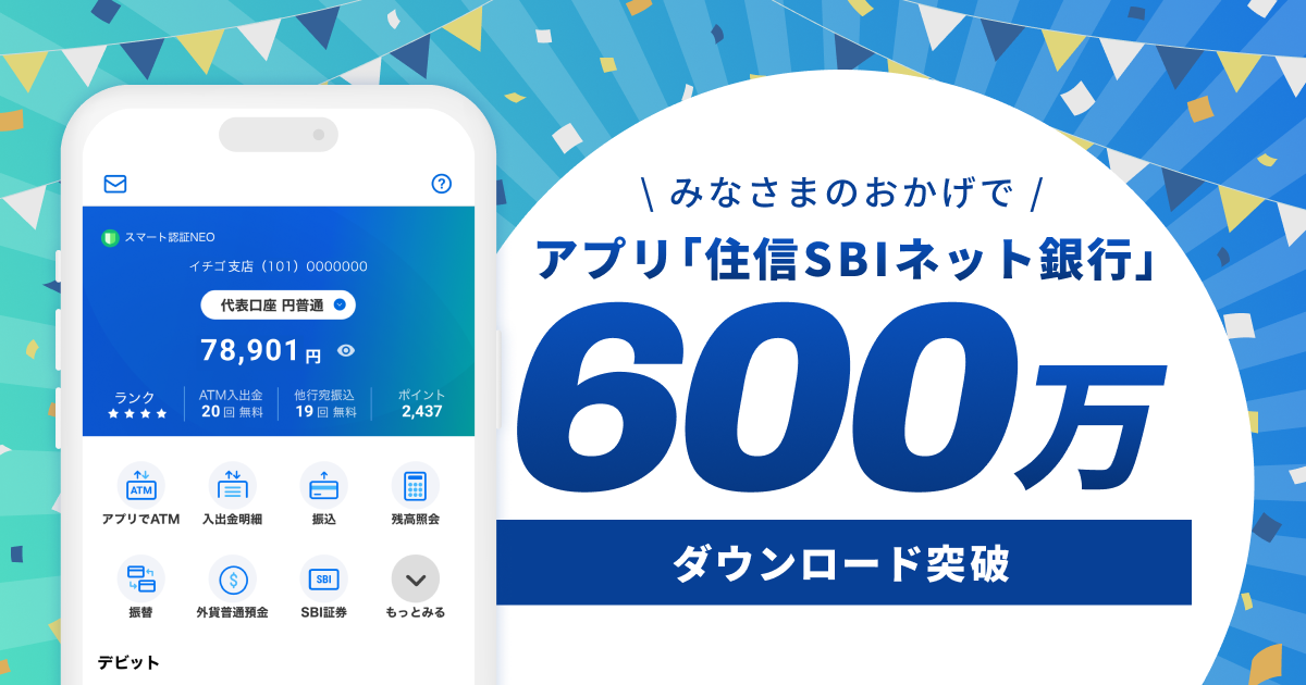 住信SBIネット銀行アプリ　600万ダウンロード突破