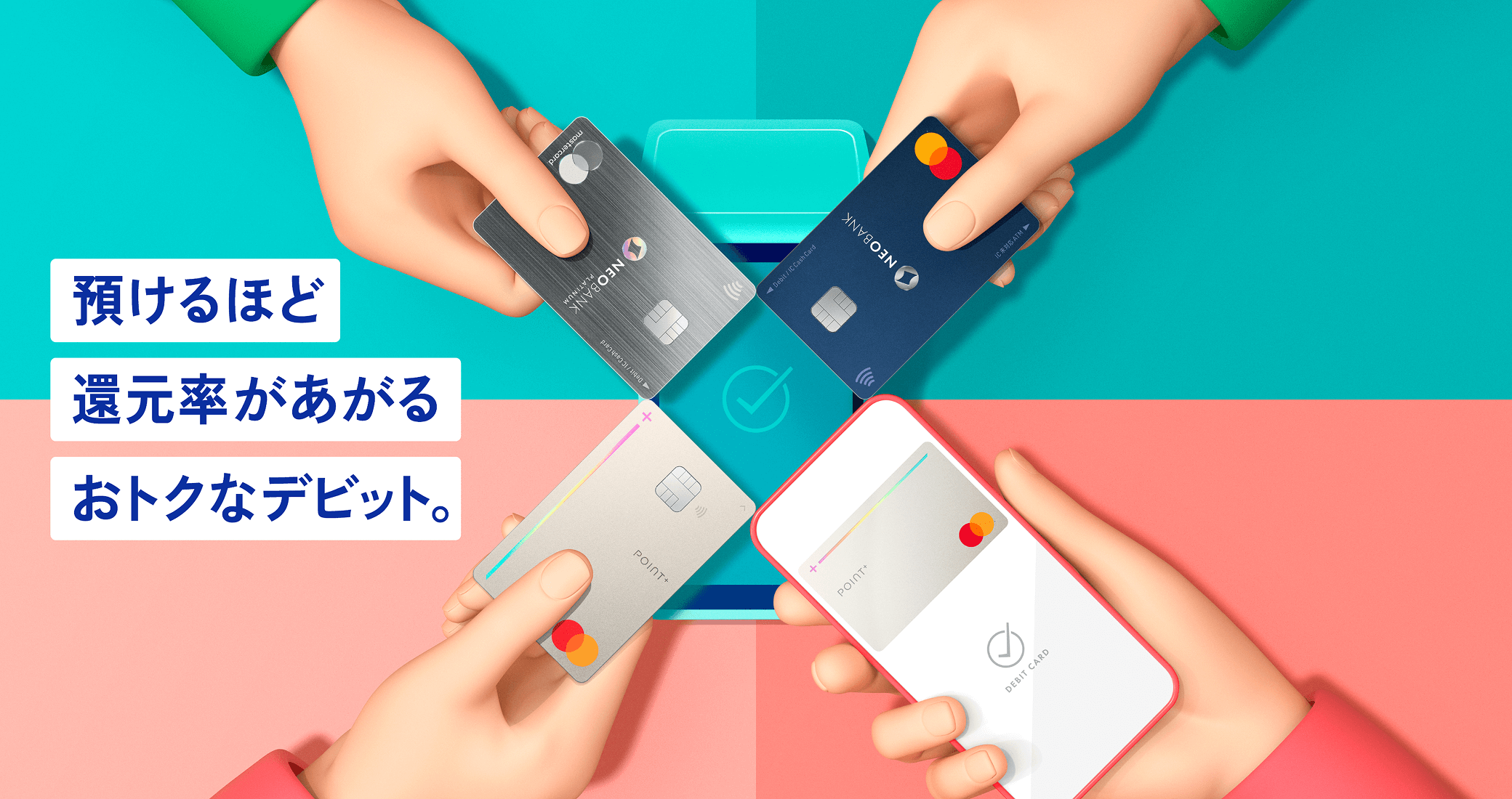 預けるほど還元率があがるおトクなデビット。