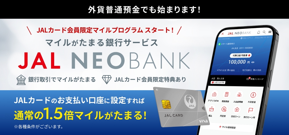 JALカード会員限定 JAL NEOBANK外貨普通預金マイルプログラム