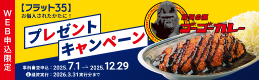 【フラット３５】をお借入されたかたに！オリジナルパッケージのゴーゴーカレープレゼントキャンペーン