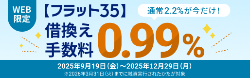 【フラット３５】借換え手数料0.99％