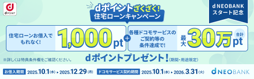ｄポイントざくざく！住宅ローンキャンペーン