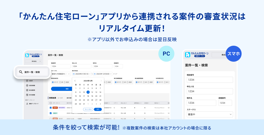 「かんたん住宅ローン」アプリから連携される案件の審査状況はリアルタイム更新