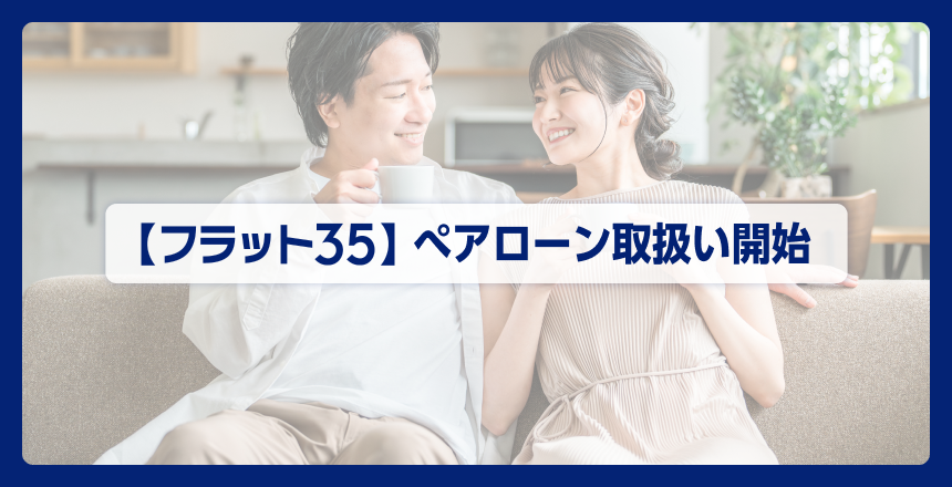 【フラット３５】ぺアローンの取扱い開始
