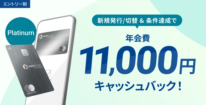 発行／切替＆条件達成で、年会費11,000円キャッシュバック！