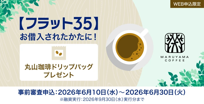【フラット35】 WEB申込限定!丸山珈琲コラボのドリップバッグプレゼントキャンペーン