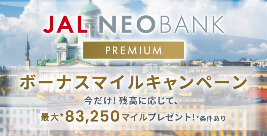 JAL NEOBANKプレミアムボーナスマイルキャンペーン