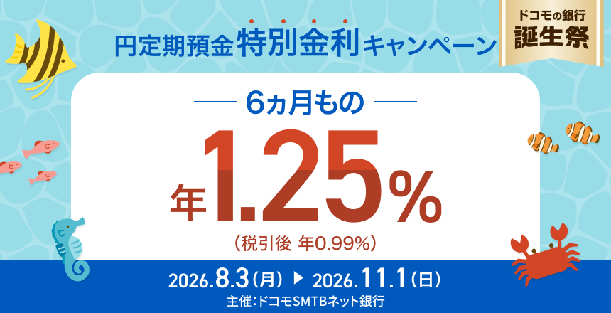 円定期預金6ヵ月もの特別金利キャンペーン
