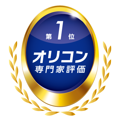 第１位 オリコン専門評価
