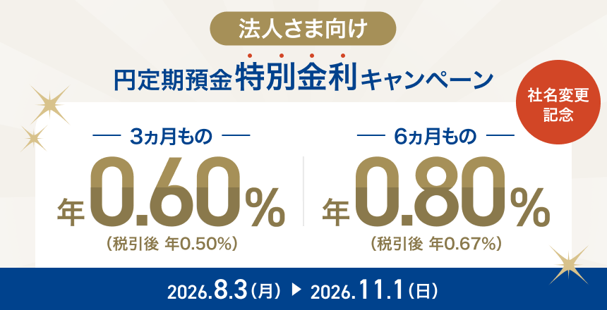 社名変更記念 法人さま向け 円定期預金特別金利キャンペーン
