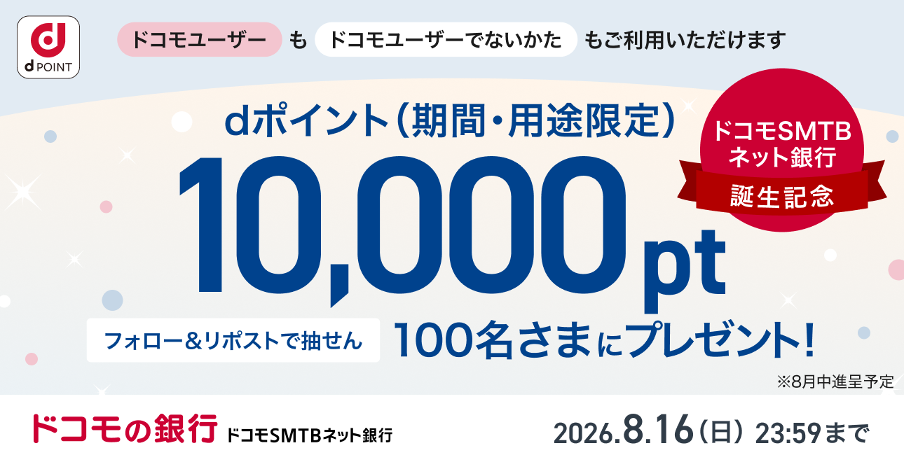 フォロー&リポストで、抽せんでdポイント(期間・用途限定)10,000ポイントプレゼント