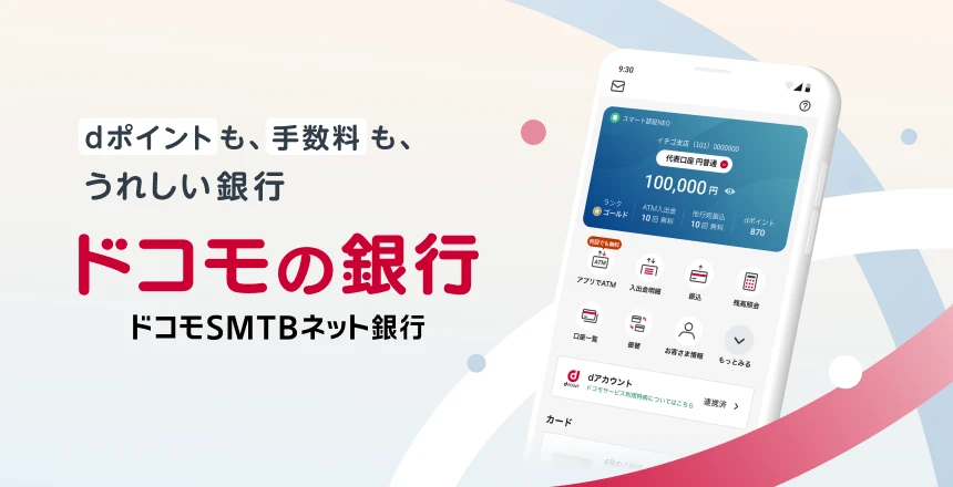 dポイントも、手数料も、うれしい銀行　ドコモの銀行 ドコモSMTBネット銀行