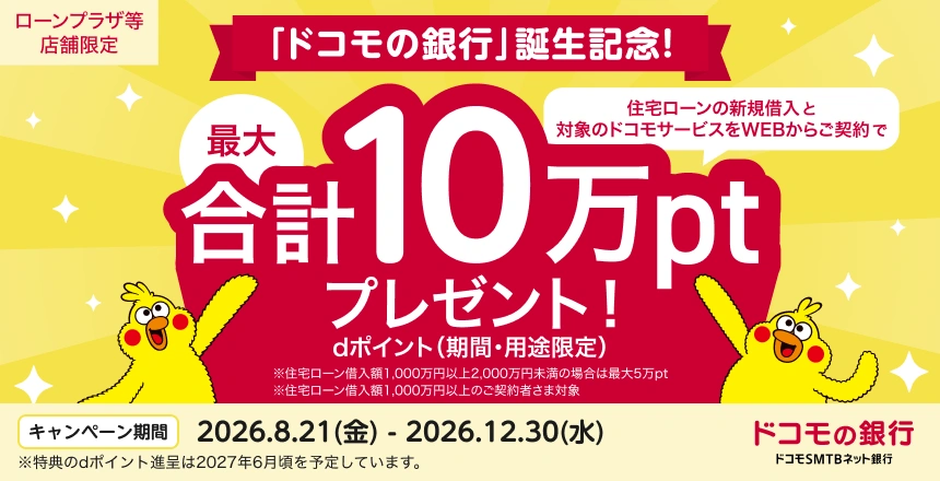 「ドコモの銀行」誕生記念！ 住宅ローンの新規借入と対象のドコモサービスのご契約で最大10万ポイントプレゼント