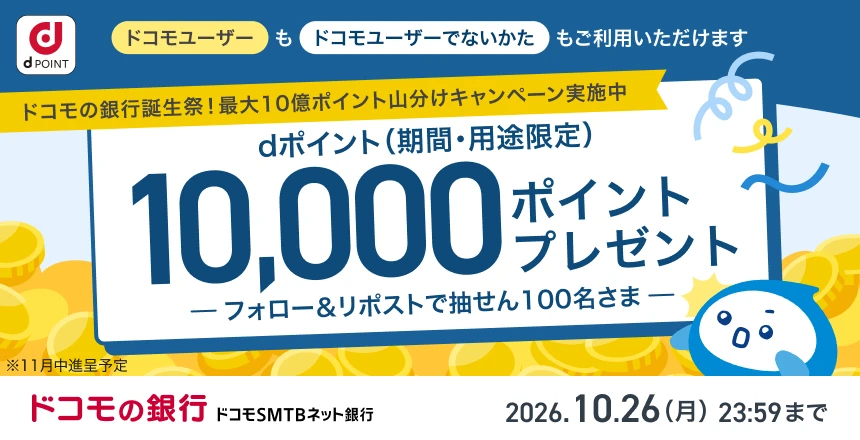 フォロー＆リポストで、抽せんでdポイント（期間・用途限定）10,000ポイントプレゼント