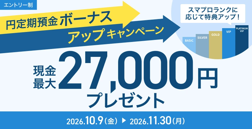 スマプロランクに応じて特典アップ！　円定期預金ボーナスアップキャンペーン