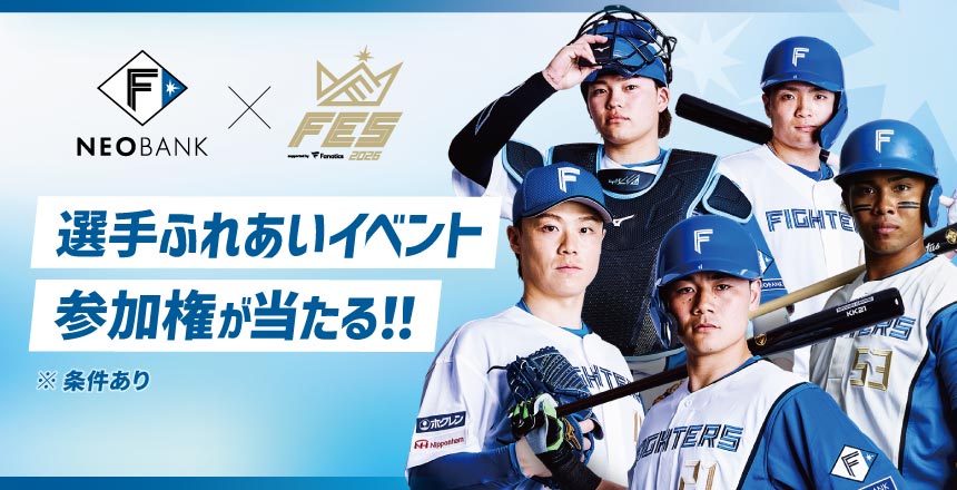 選手ふれあいイベント参加券が当たる！F NEOBANK《F FES 2026 supported by Fanatics》キャンペーン