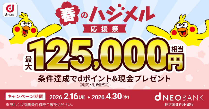条件達成でdポイント&現金最大125,000円相当プレゼントキャンペーン開催