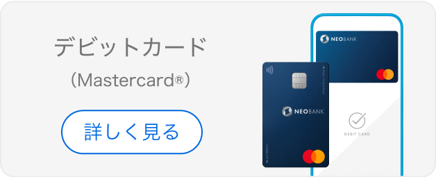 デビットカード（Mastercard）