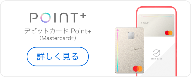 Point+ ポイント特化型プラチナデビット