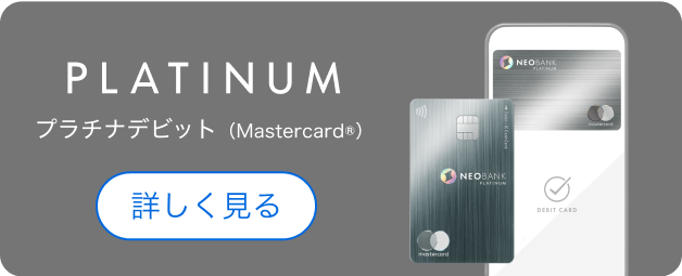 Platinum プラチナデビット（Mastercard）