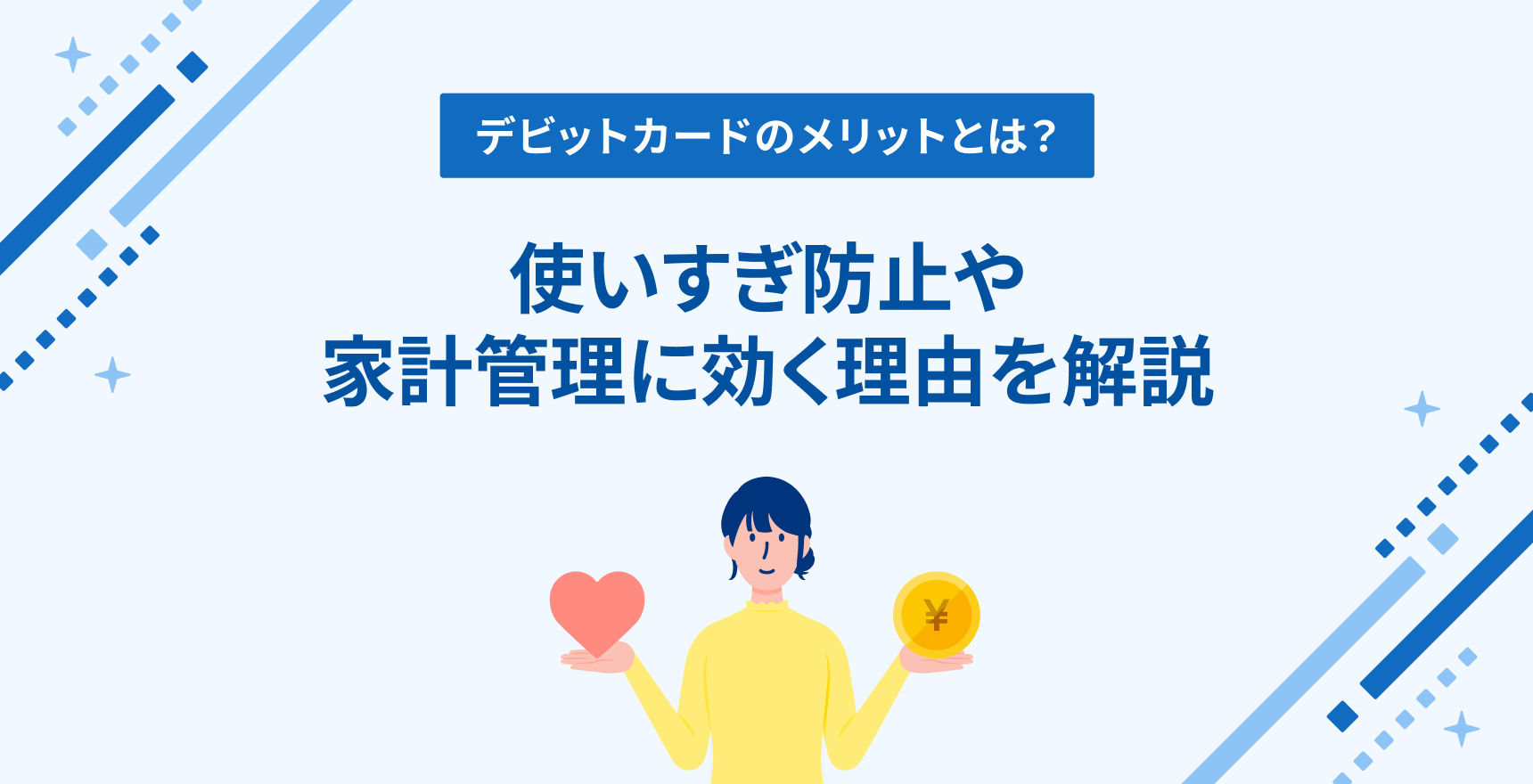 デビットカードのメリットとは？使いすぎ防止・家計管理に効く理由を解説