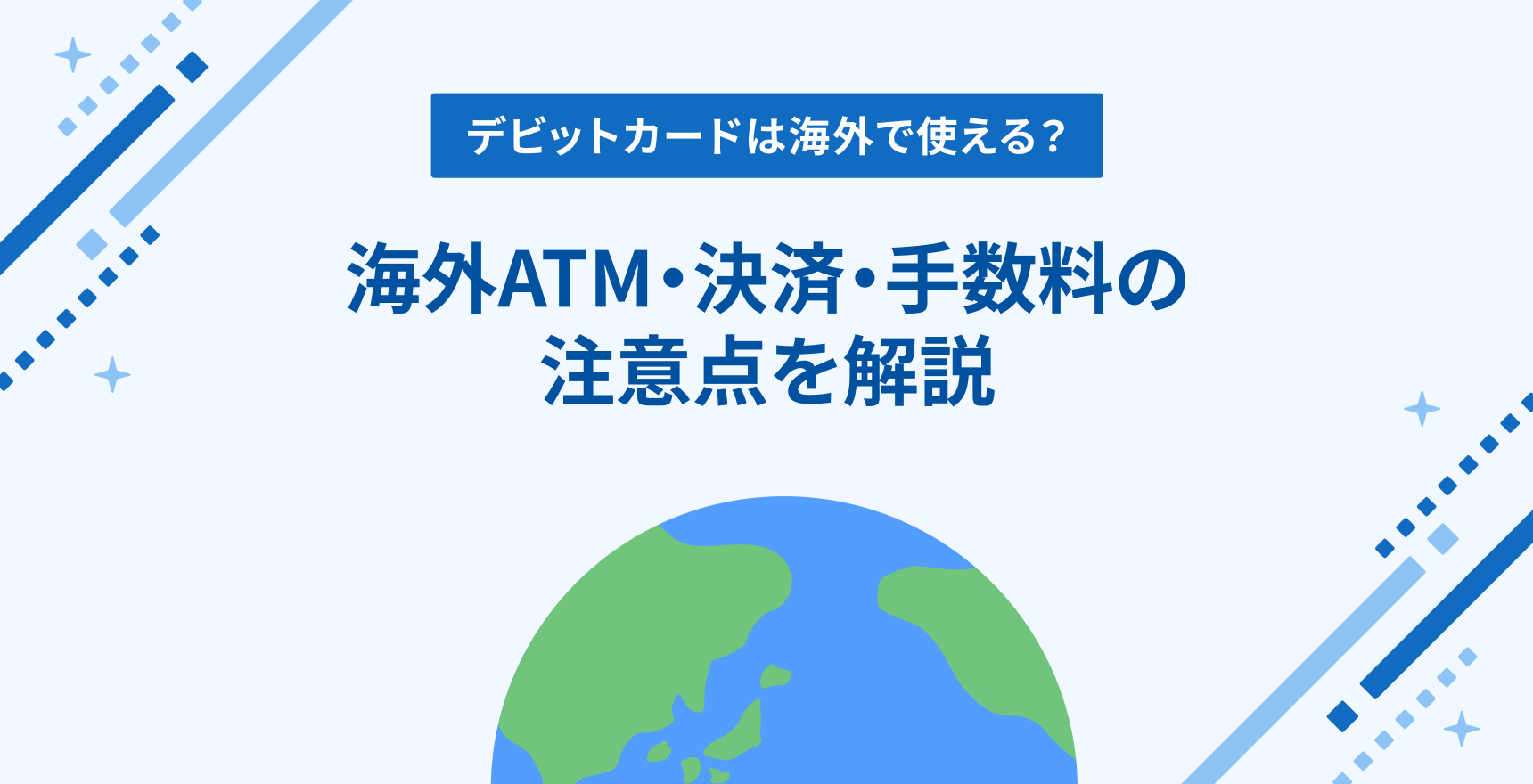 デビットカードは海外で使える？海外ATM・決済・手数料の注意点を解説