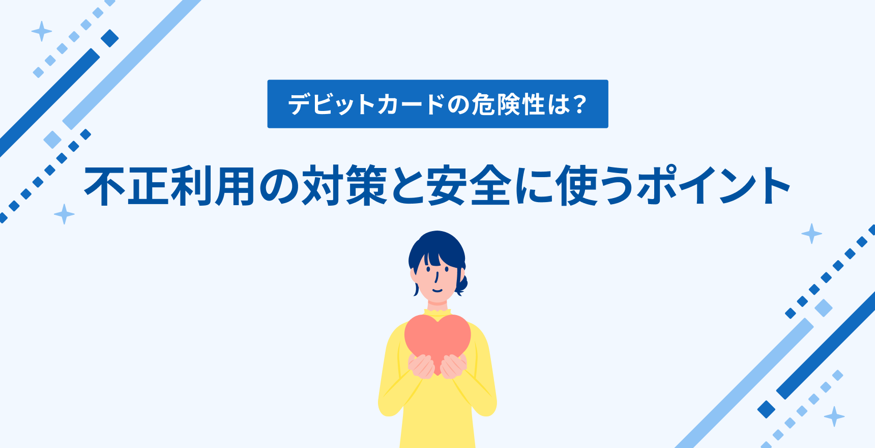 デビットカードの危険性は？不正利用の対策と安全に使うポイント
