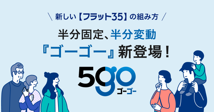 新しい【フラット35】の組み方　半分固定、半分変動 『ゴーゴー』新登場！