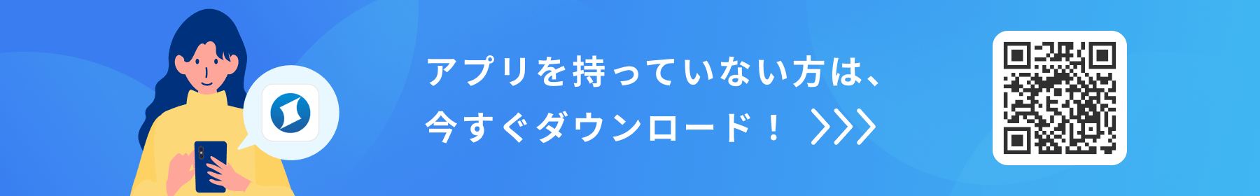 アプリを持っていない方は、今すぐダウンロード！