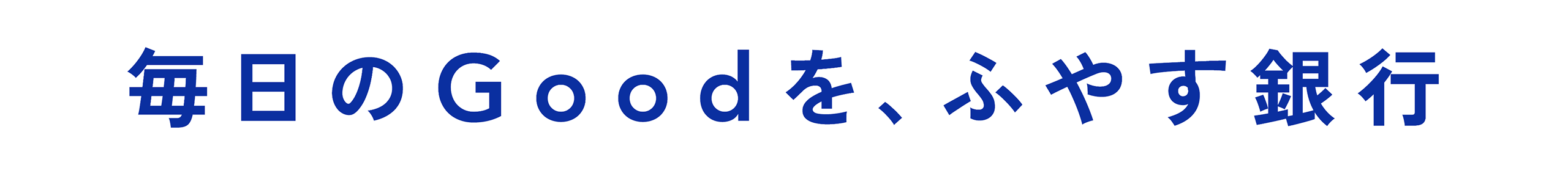 毎日のGoodを、ふやす銀行
