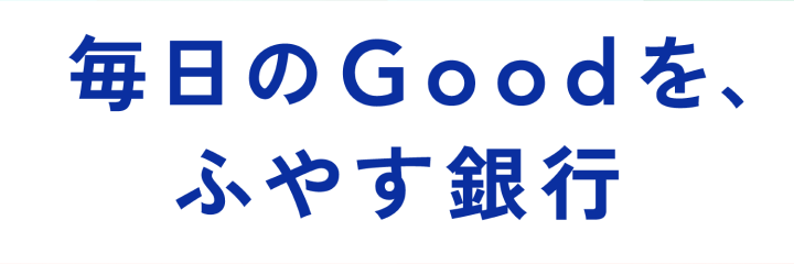 毎日のGoodを、ふやす銀行