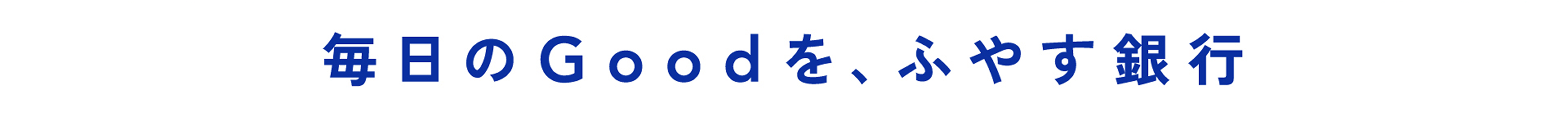毎日のGoodを、ふやす銀行