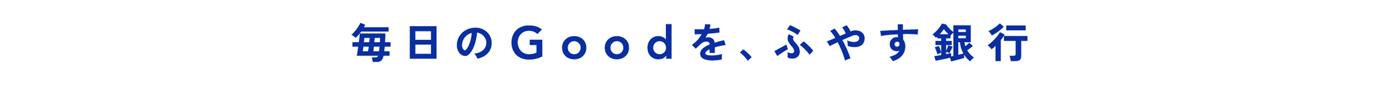 毎日のGoodを、ふやす銀行