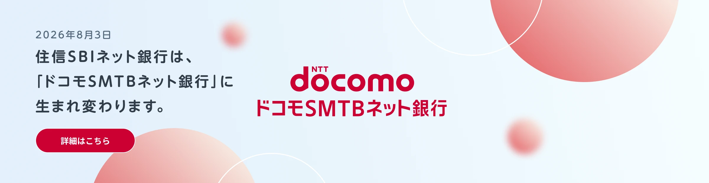 2026年8月3日　住信SBIネット銀行は、「ドコモSMTBネット銀行」に生まれ変わります。