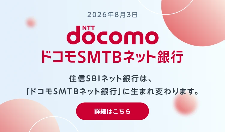 2026年8月3日　住信SBIネット銀行は、「ドコモSMTBネット銀行」に生まれ変わります。