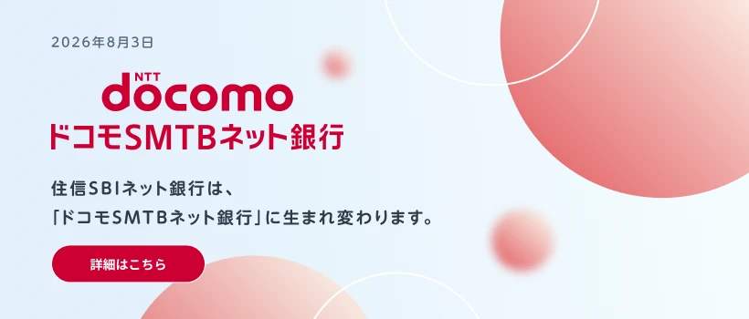 2026年8月3日　住信SBIネット銀行は、「ドコモSMTBネット銀行」に生まれ変わります。