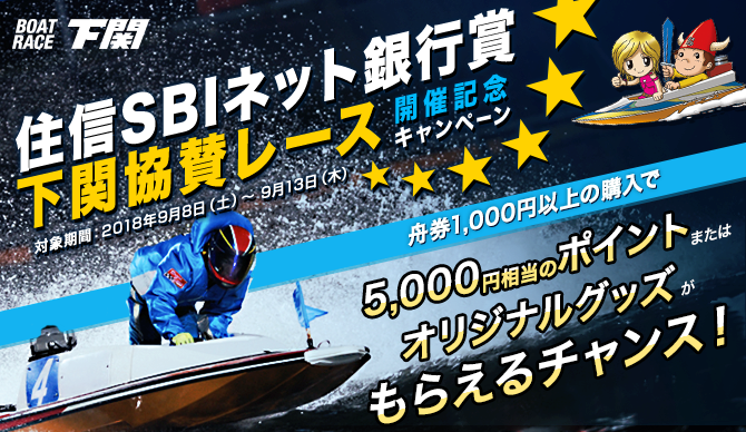 下関協賛レース開催記念キャンペーン