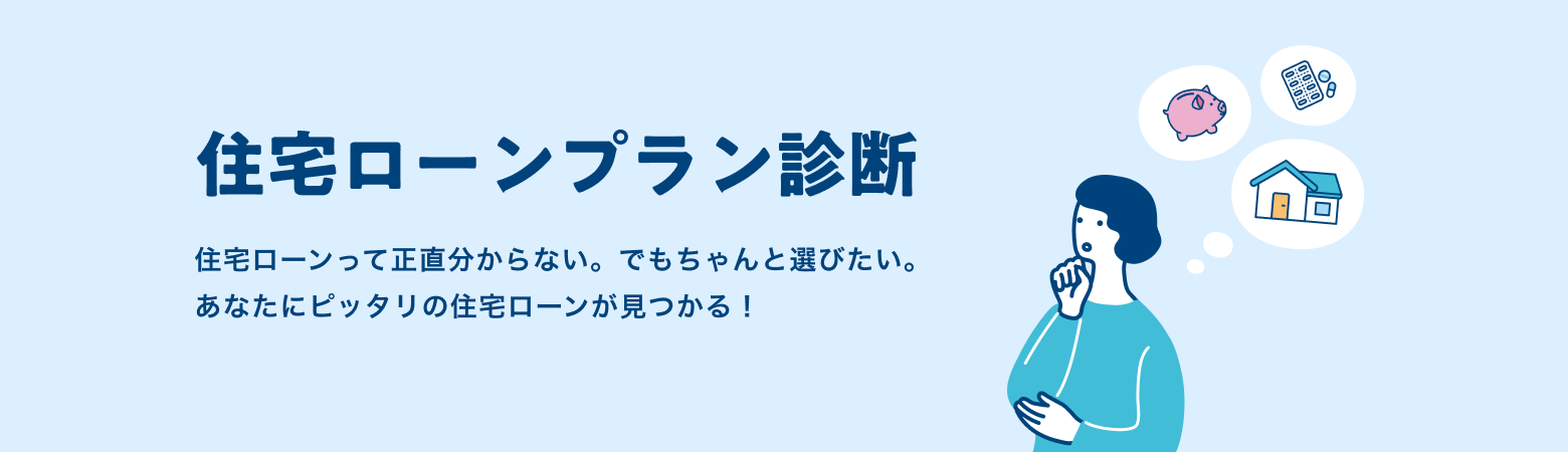 住宅ローンプラン診断