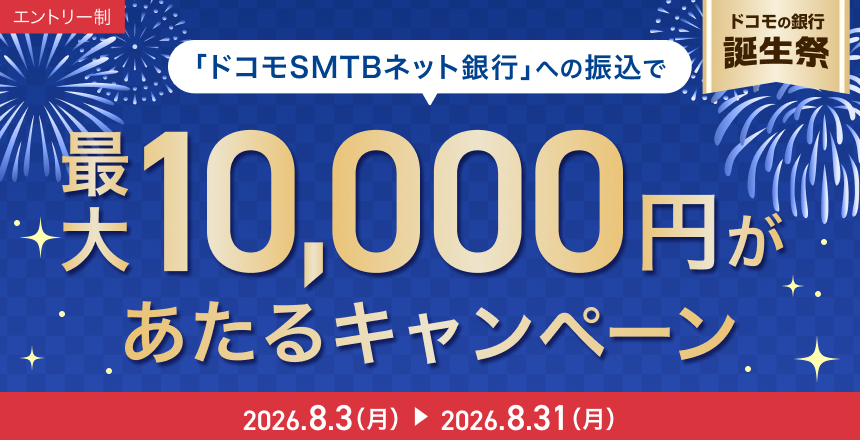 『ドコモSMTBネット銀行』への振込で最大10,000円があたるキャンペーン