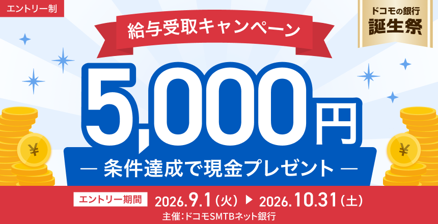 給与受取キャンペーン 5,000円-条件達成で現金プレゼント-