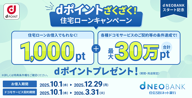 ｄポイントざくざく！住宅ローンキャンペーン