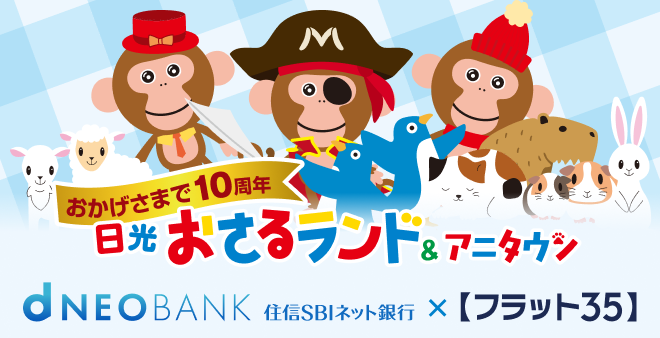 ダブル10周年記念！住信SBIネット銀行×日光おさるランド＆アニタウン（日光さる軍団）