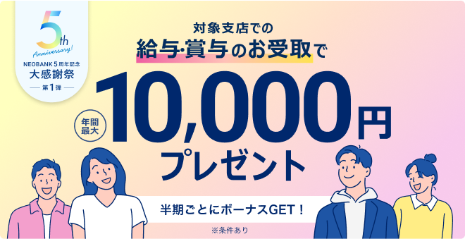 対象支店での給与・賞与のお受取で年間最大10000円プレゼント