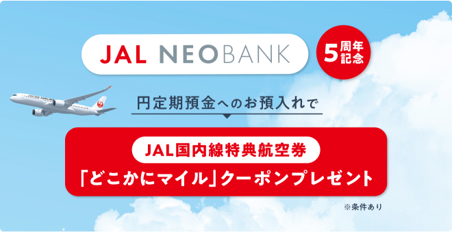 JAL NEOBANK　円定期預金へのお預入れで JAL国内線特典航空券「どこかにマイル」クーポンプレゼント