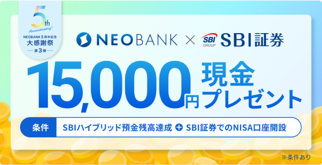 NEOBANK×SBI証券　1万5千円現金プレゼント