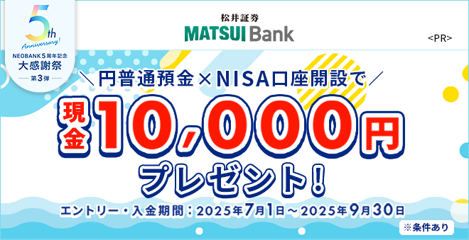 MATSUI Bank　円普通預金×NISA口座開設で現金1万円プレゼント！